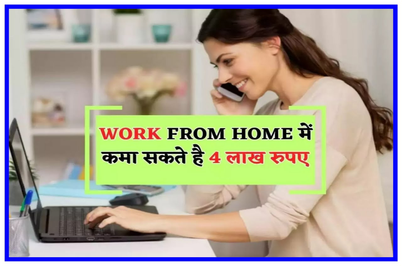 WORK FROM HOME 2023 : मैं कमा सकते हैं ₹4 लाख बस करना होगा इतना काम
