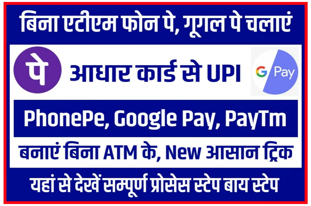 Bina ATM Card Google Pay Phone Pe 2023 : बिना ATM कार्ड के फोन पर गूगल पे चलाने का आसान Best तरीका