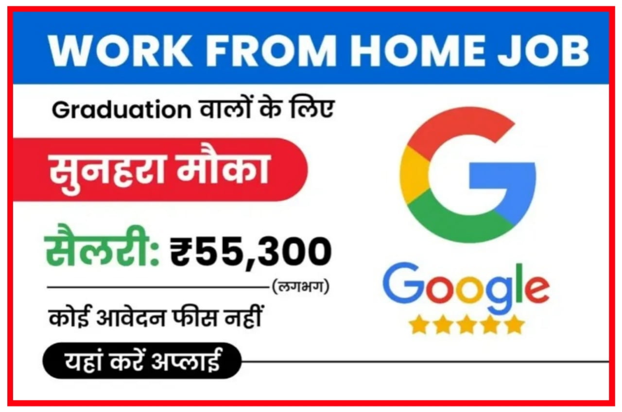Google Work From Home Job : घर बैठे Google मैं नौकरी करें, वेतन लगभग ₹55,300 रूपए Best