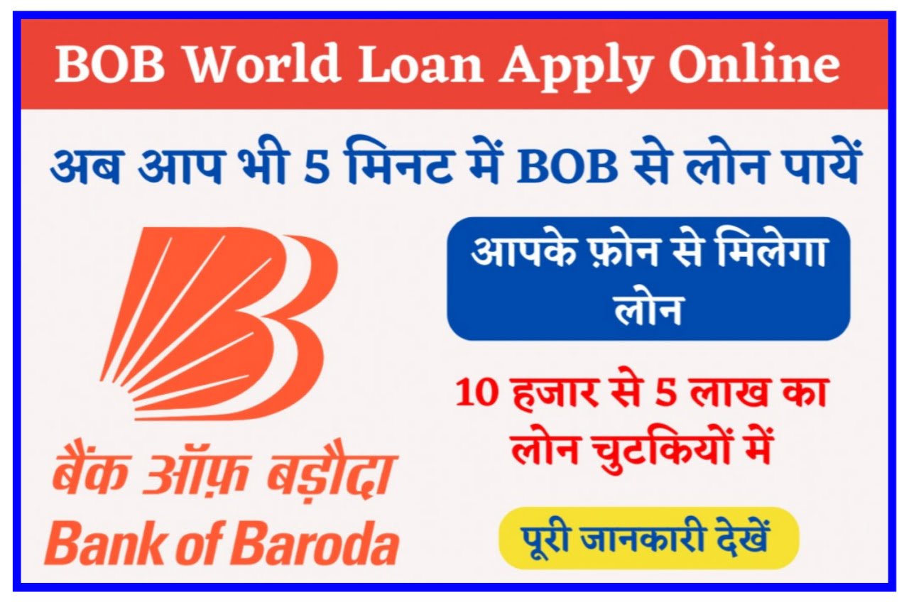 Bank Of Baroda World Loan Apply 2023 : घर बैठे पाएं BOB से मनचाहा पर्सनल लोन जाने कैसे ? Best Link