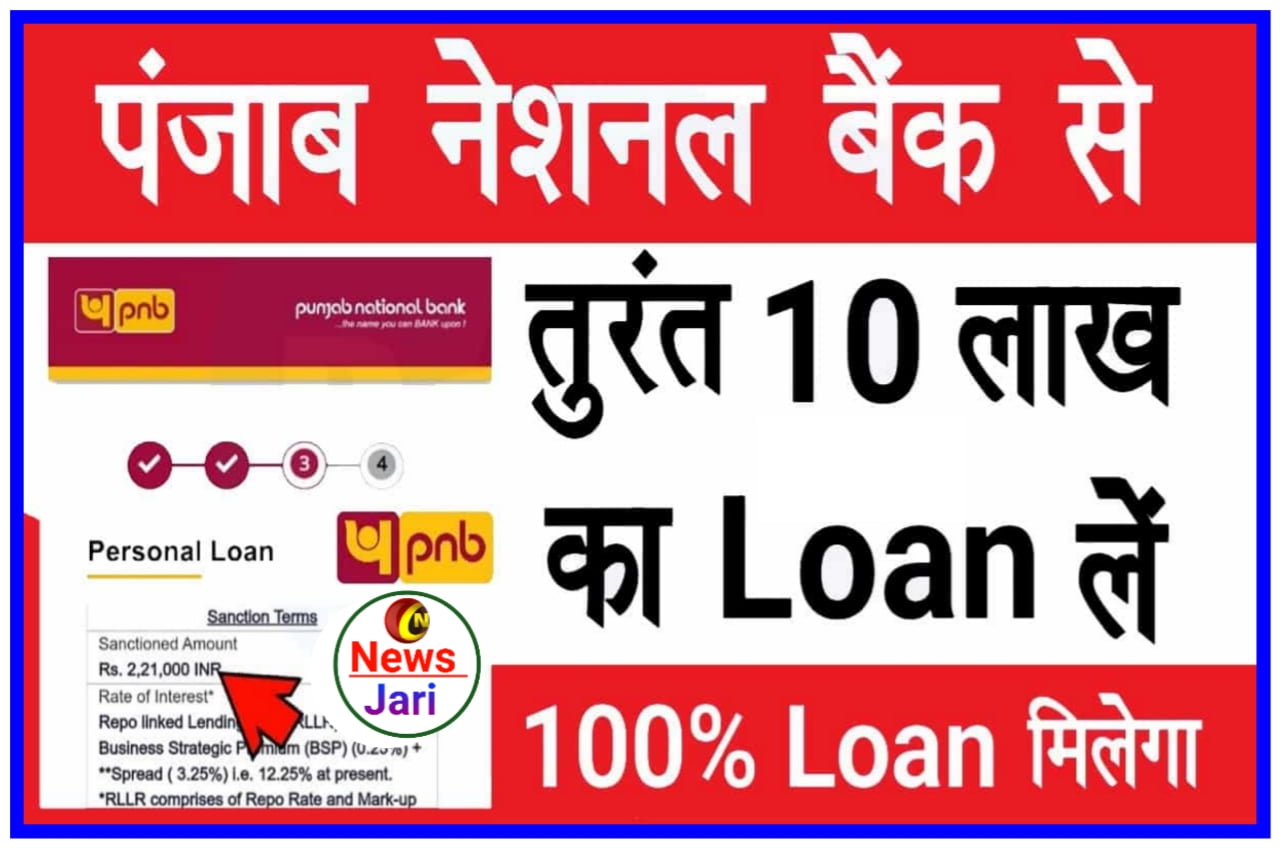 PNB Personal Loan Apply 2023 : पंजाब नेशनल बैंक देखी सिर्फ 5 मिनट में 10 लाख रुपए तक का पर्सनल लोन ऐसे करें Best Link आवेदन ऑनलाइन