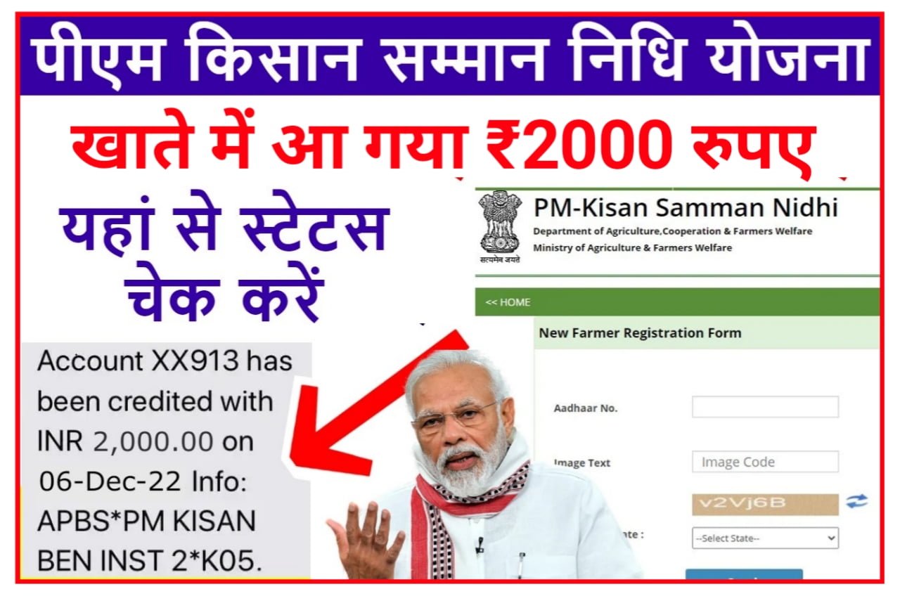 PM Kisan Samman Nidhi Yojana 2023 : आप किसानों की बल्ले-बल्ले खाते में आएगा ₹2000 यहां से चेक करें