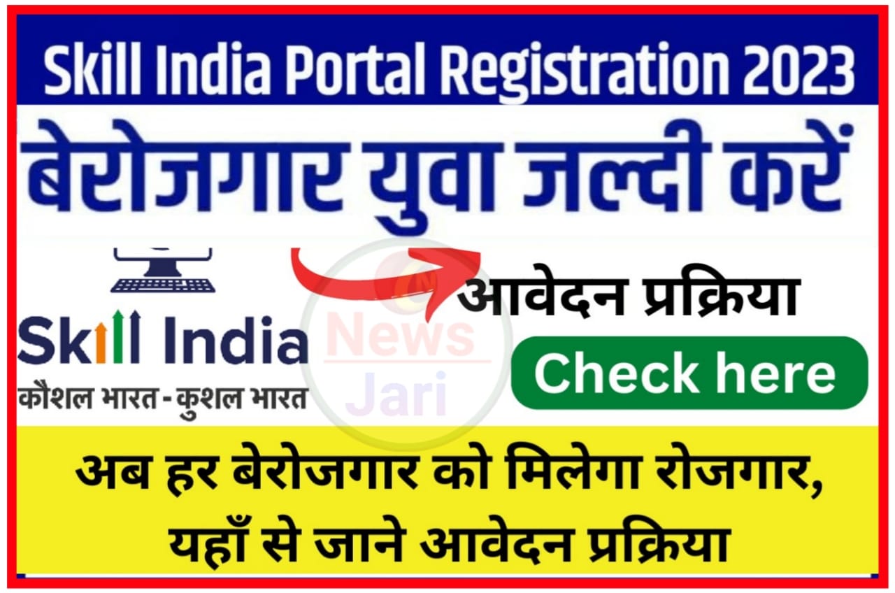 Skill India Online Registration 2023 : भारत सरकार ने जारी किया नया पोर्टल अब हर बेरोजगार को मिलेगा रोजगार यहां से करें रजिस्ट्रेशन