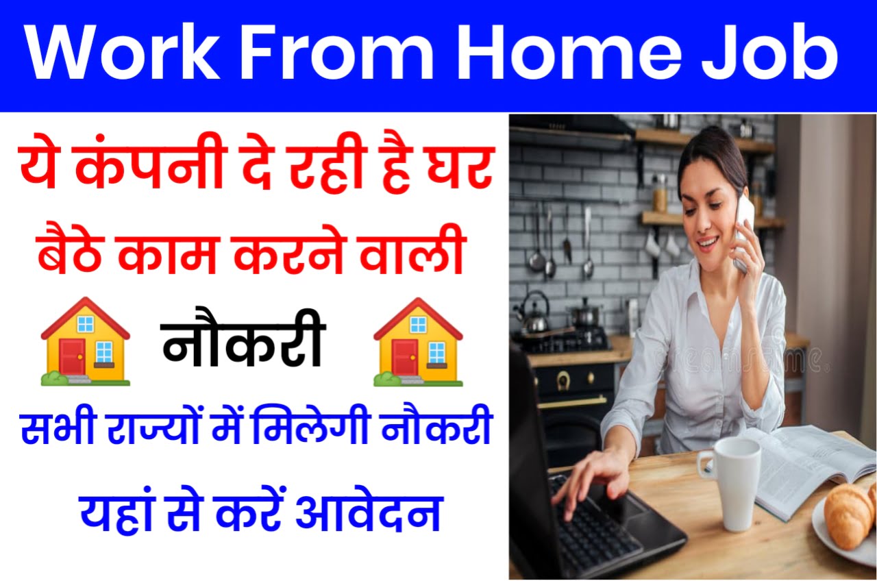 इस कंपनी में मिलेगा घर से काम, वेतन ₹35000 रुपए Work From Home Job Best Link