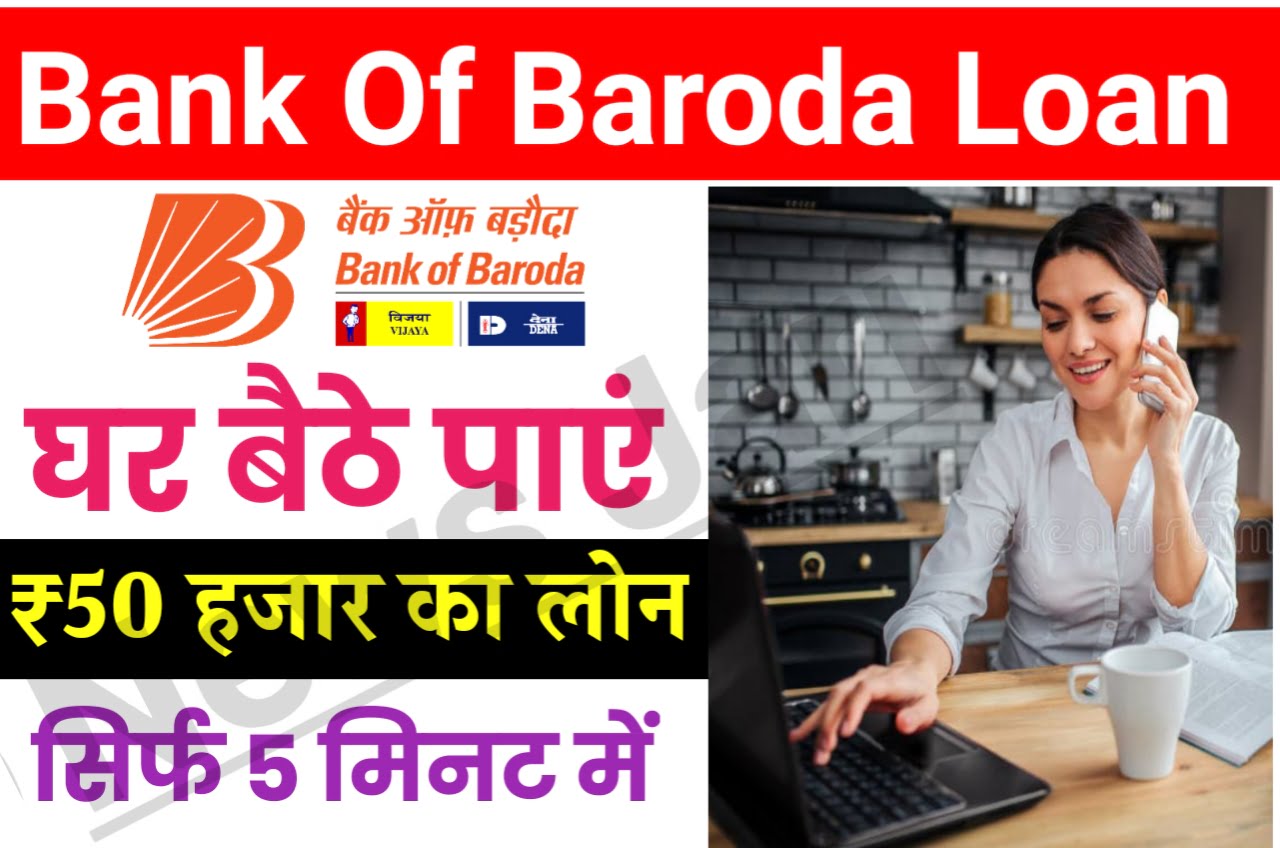Bank Of Baroda Se Loan Kaise Le : घर बैठे पाएं 50000 का इंस्टेंट ऑनलाइन लोन, जाने पूरी New Best प्रोसेस 