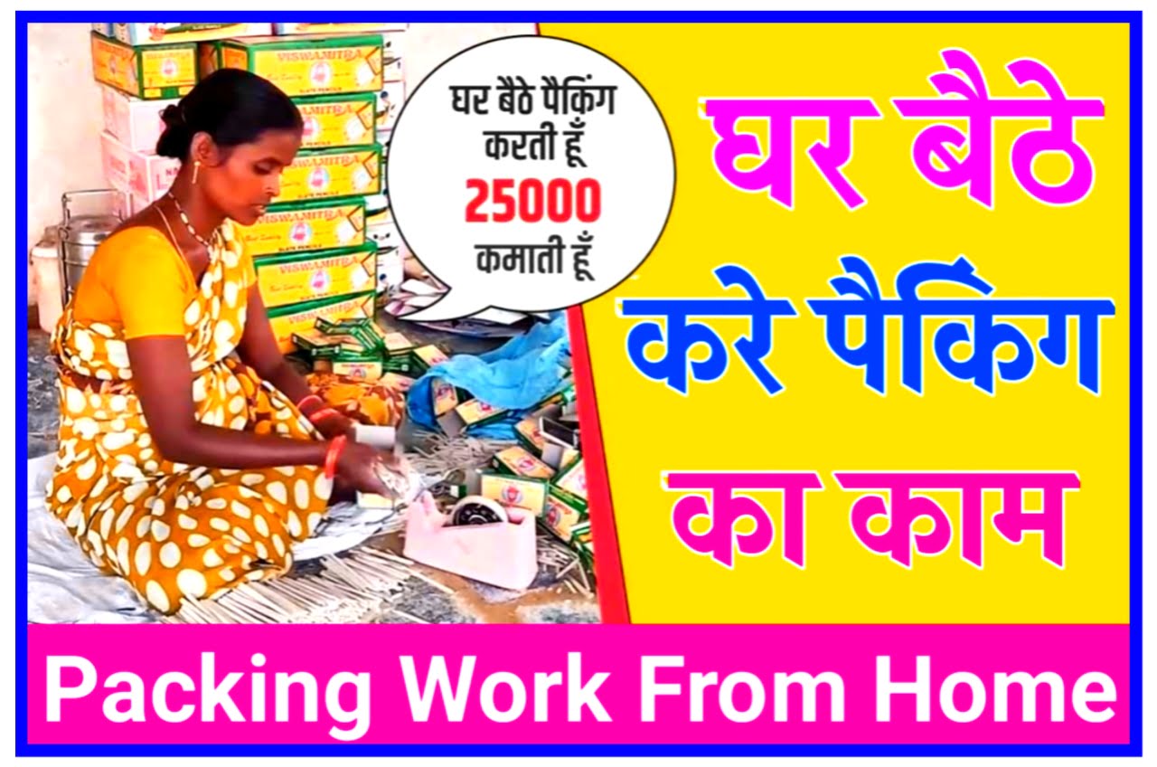 Pan Packing Work From Home 2023 : पेन पैकिंग करते हुए महीने के ₹40,000 घर बैठे कमाए यहां से ले काम New Best लिंक