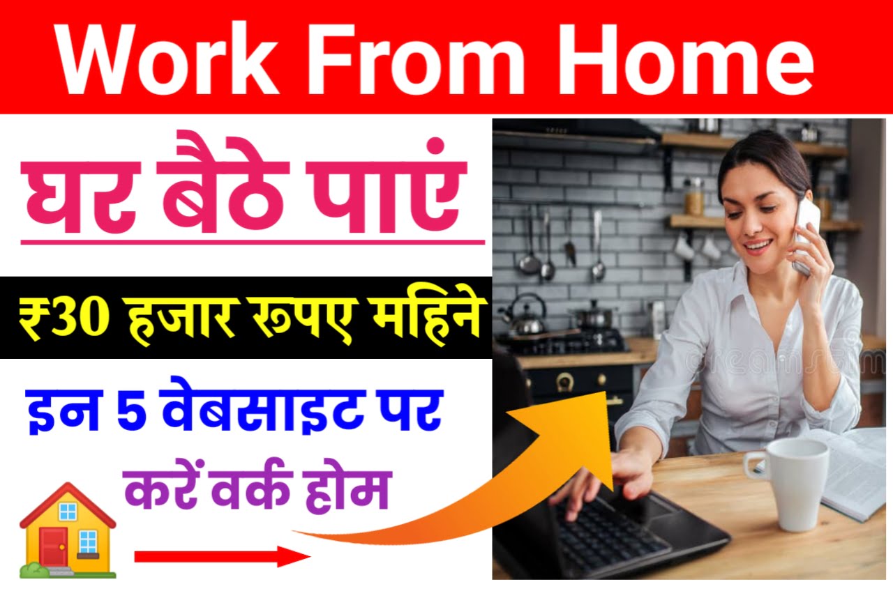 Work From Home Online : इन पांच वेबसाइट से work-from-home करके कमाए महीने के ₹50000 रुपए Best Link