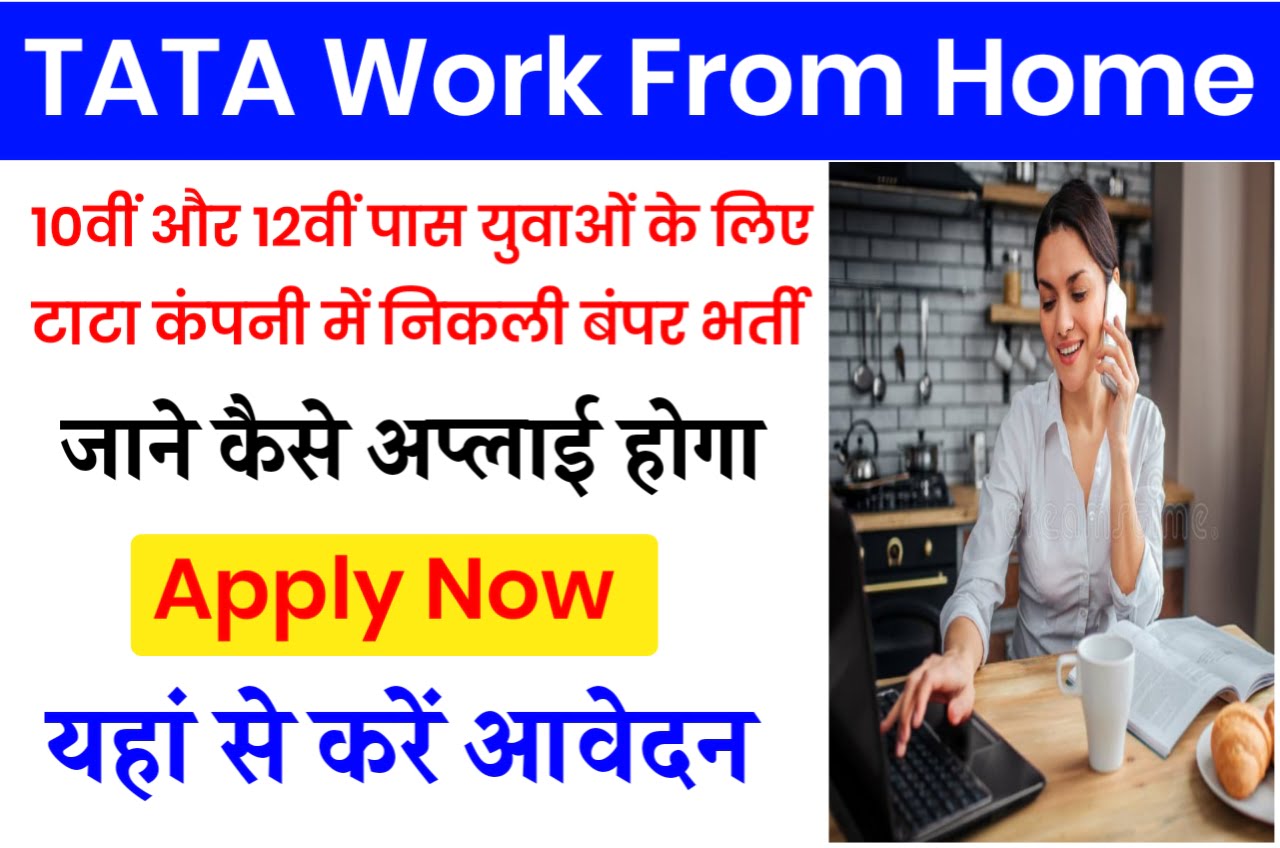 TATA Work From Home Job 2023 : 10वीं पास के लिए टाटा कंपनी जाने कैसे करें, ऑनलाइन आवेदन Best Link