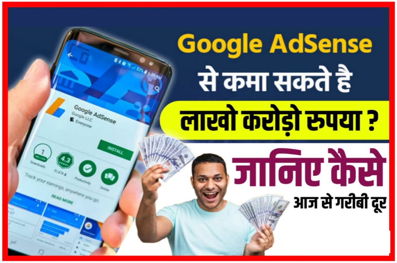 Google Adsense Se Paise Kaise Kamaye : घर बैठे गूगल ऐडसेंस से कमाए लाखों रुपए, जाने कैसे? New Best idea