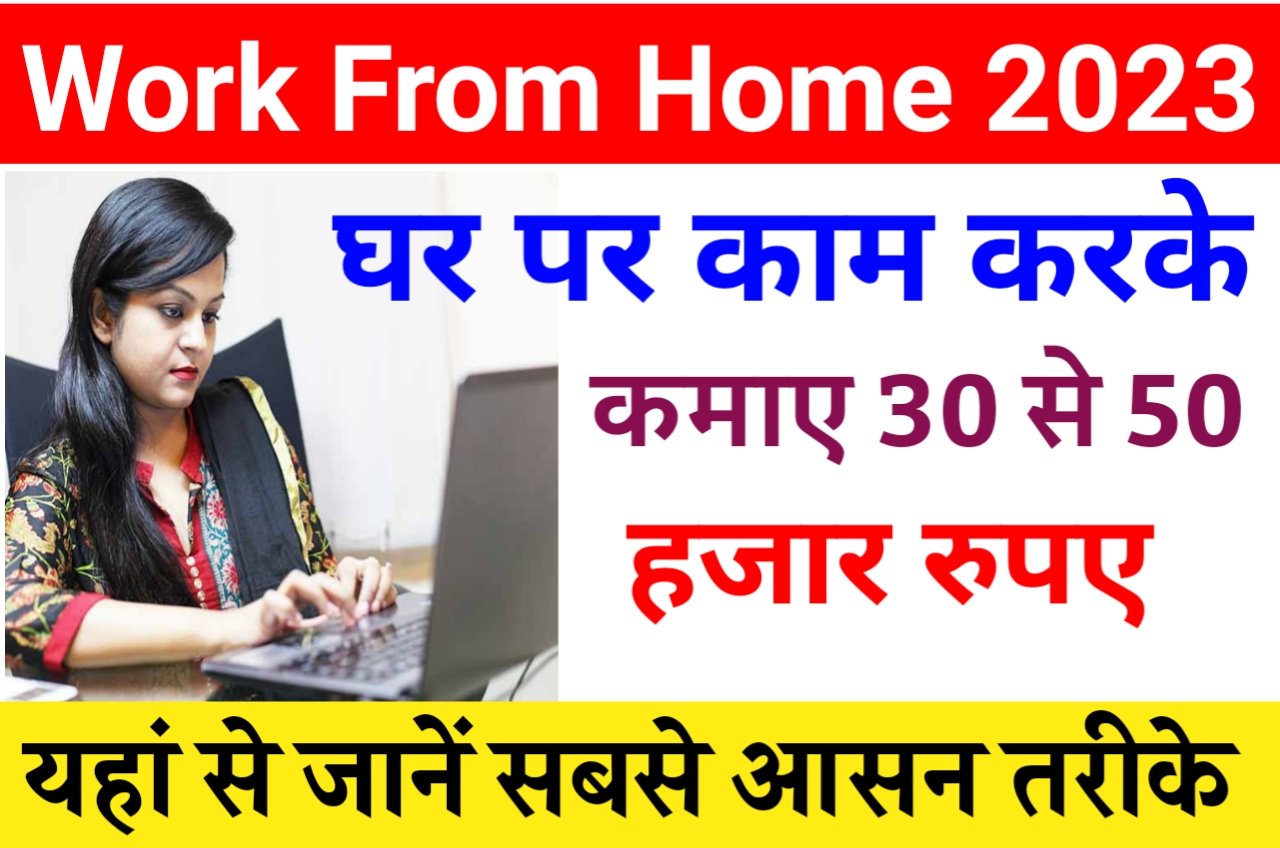 Work From Home 2023 : घर पर काम करके आसानी से कमाए 40 हजार रूपए, जाने कैसे Best लिंक