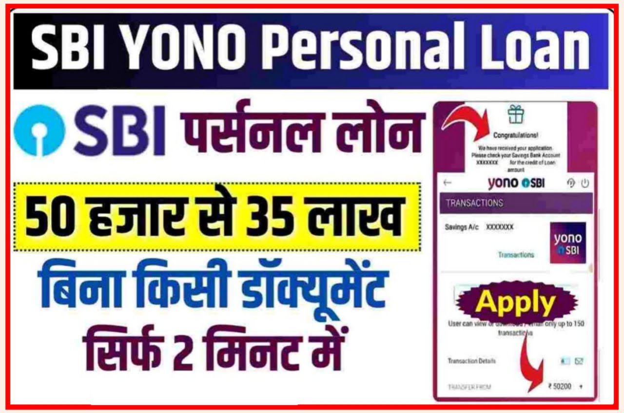 SBI YONO Personal Loan App : इस बैंक से लोन लेने के लिए ब्रांच जाने की जरूरत नहीं, डिजिटल 25 लाख तक का लोन पाएं Best Process