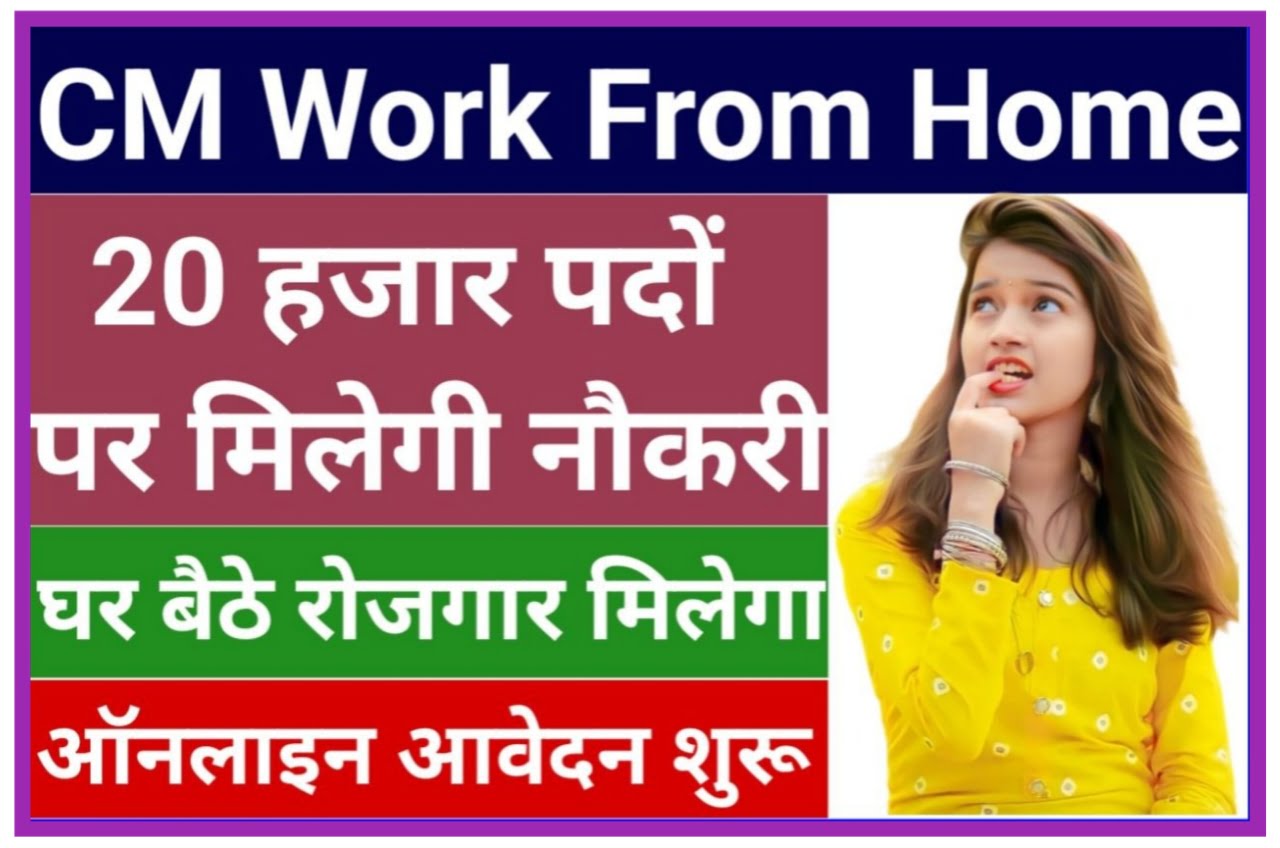 Mukhymantri Work From Home Yojana 2023 : मुख्यमंत्री Work From Home योजना ऑनलाइन आवेदन चालू Best Link