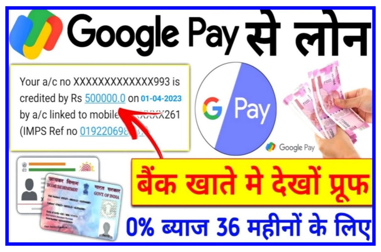 Google Pay Se Personal Loan Kaise Le 2023 : गूगल पर से ₹50000 का लोन सिर्फ 5 मिनट में ले, यहां से मात्र 2 सेकेंड में Best लिंक