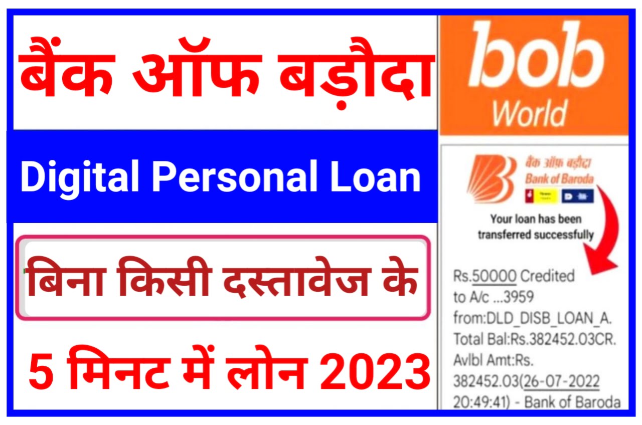 Bank Of Baroda Me Personal Loan Kaise Le 2023 : बैंक ऑफ बड़ौदा से ₹50000 का लोन डॉक्यूमेंट ले सिर्फ 5 मिनट में यहां से करें ऑनलाइन Best Link