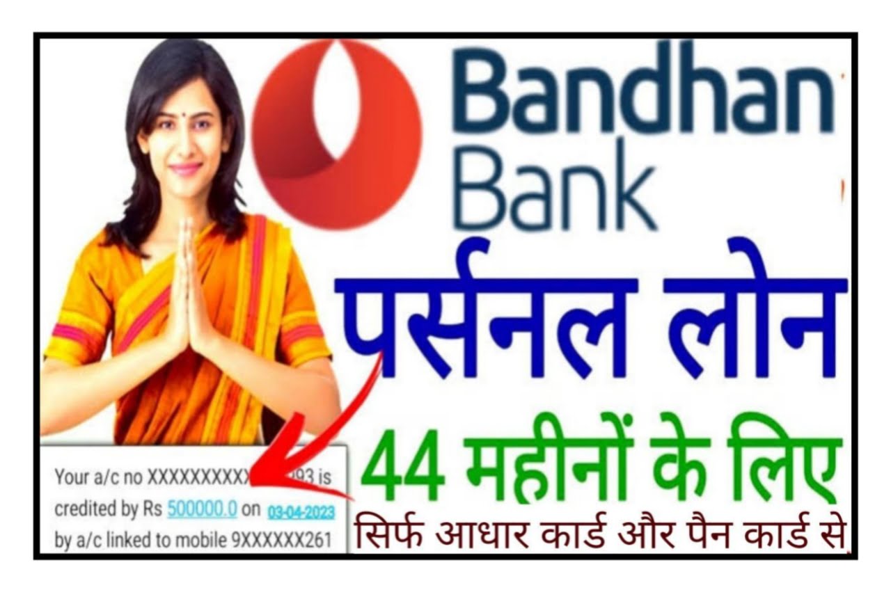 Bandhan Bank Loan 2023 : बंधन बैंक से ₹5000 से ₹50000 तक का लोन ले मात्र 2 सेकंड में यहां से New Best लिंक