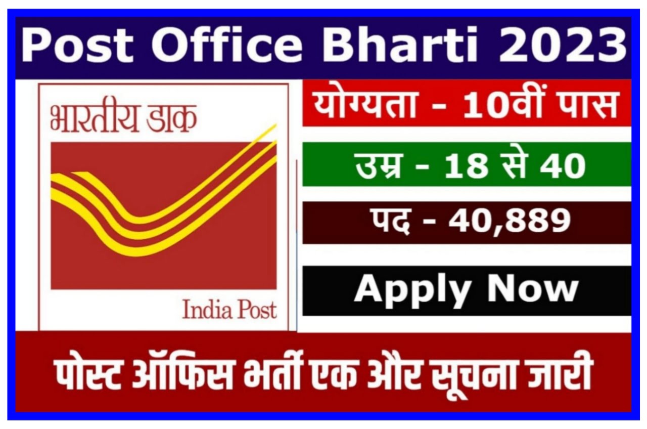 Post Office Bharti 2023 : 56530 पदों पर पोस्ट ऑफिस में निकली बंपर भर्ती 10वीं एवं 12वीं पास करें जल्दी से आवेदन New Best Link