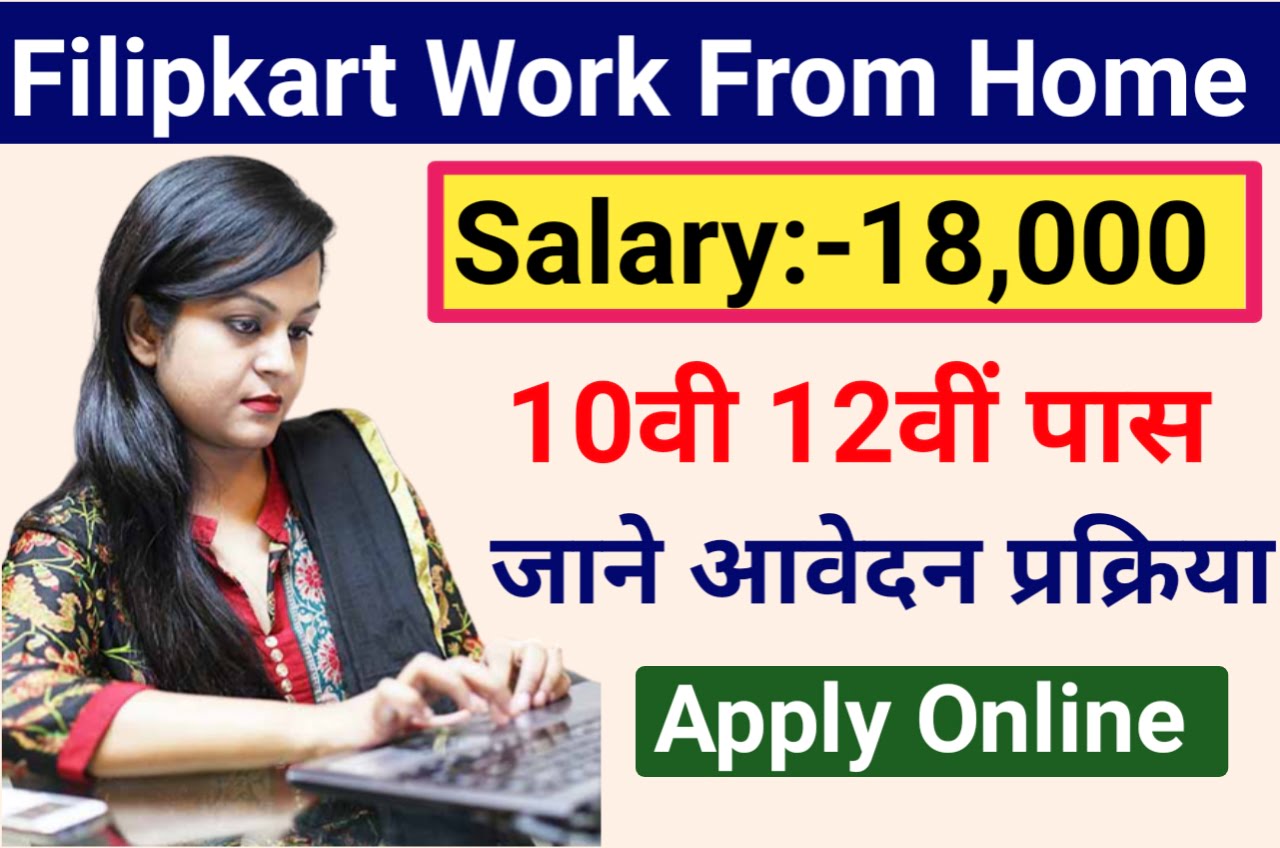 फ्लिपकार्ट दे रहा है ₹35000 महीना सैलरी : Work From Home Job यहां से करे जल्द आवेदन Best NewJari हुआ