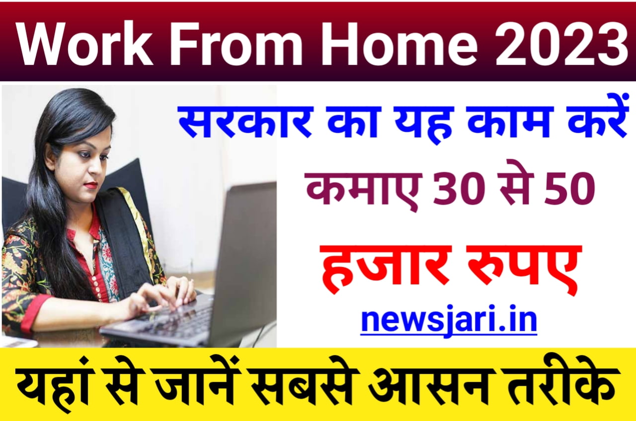 Work From Home : अपने छत के घर के नीचे बैठे और सरकार का या काम करें और कमाए 20,000 से अधिक महीने का, ऐसे करें आवेदन Best Link