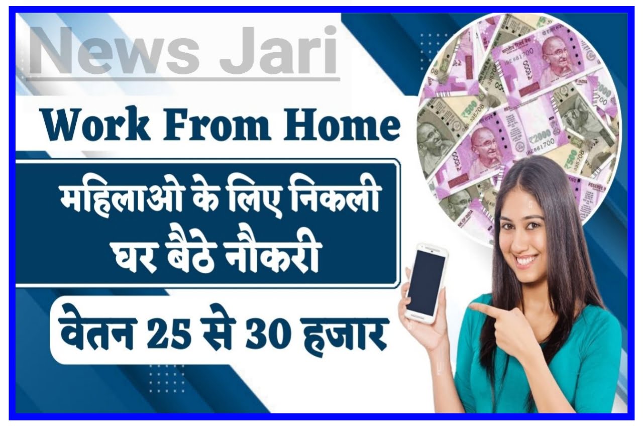 Work From Home 2023 : महिलाएं घर बैठे कर सकते हैं नौकरी वेतन 25 से ₹30000 महीना New Best लिंक
