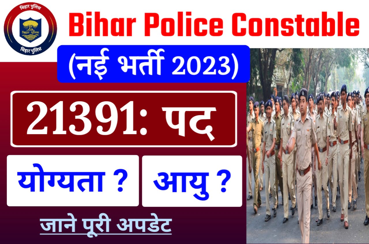 Bihar Police Constable Recruitment 2023 : बिहार पुलिस नई भर्ती 12वीं पास वालों के लिए सुनहरा मौका जल्दी से करें ऑनलाइन आवेदन New Best लिंक