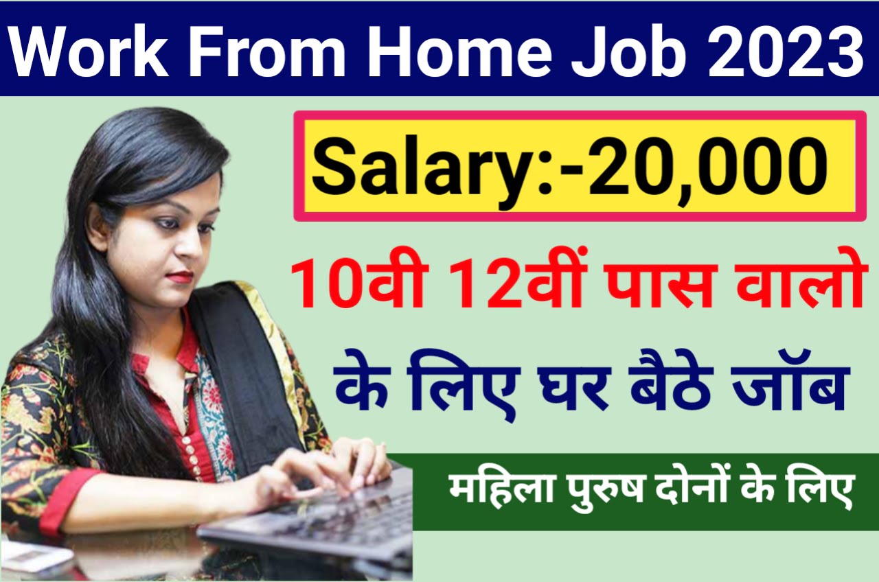 Work From Home Jobs 2023 : घर बैठे शुरू करें यह वर्क फ्रॉम होम जॉब्स 20000 तक की होगी कमाई ऐसे करें शुरू New Best लिंक