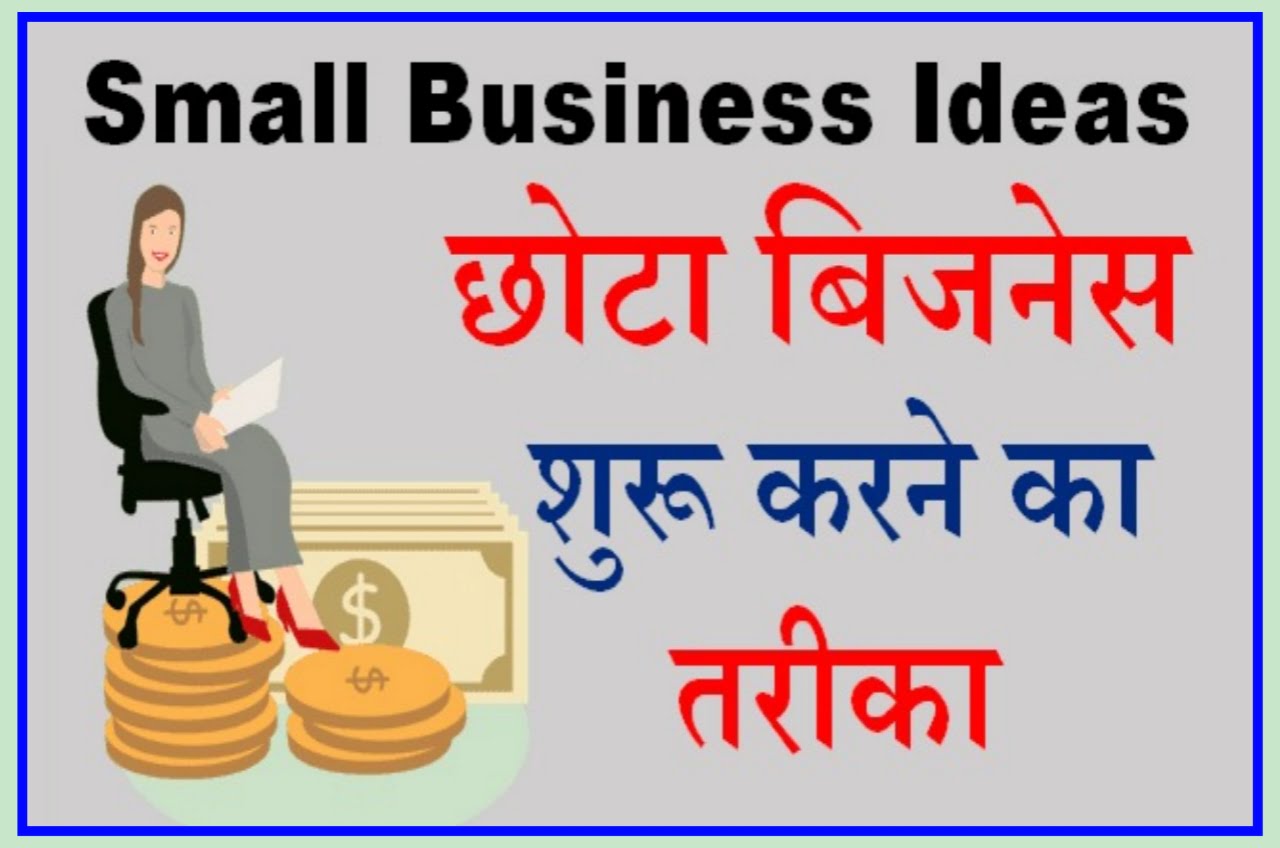 Business Idea 2023 : 500 की देहाडी से अच्छा है यह ₹1000 डेली का कमाई वाला बिजनेस New Best Idea