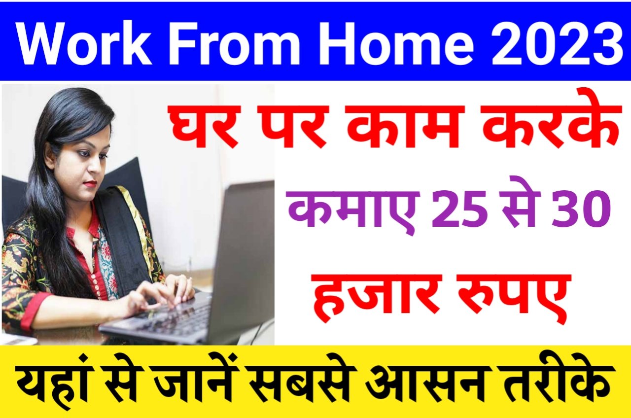 Online Work From Home Jobs : घर बैठे मोबाइल से ऑनलाइन काम करके कमाए हर महीने लाखों रुपए 2023 Best Idea
