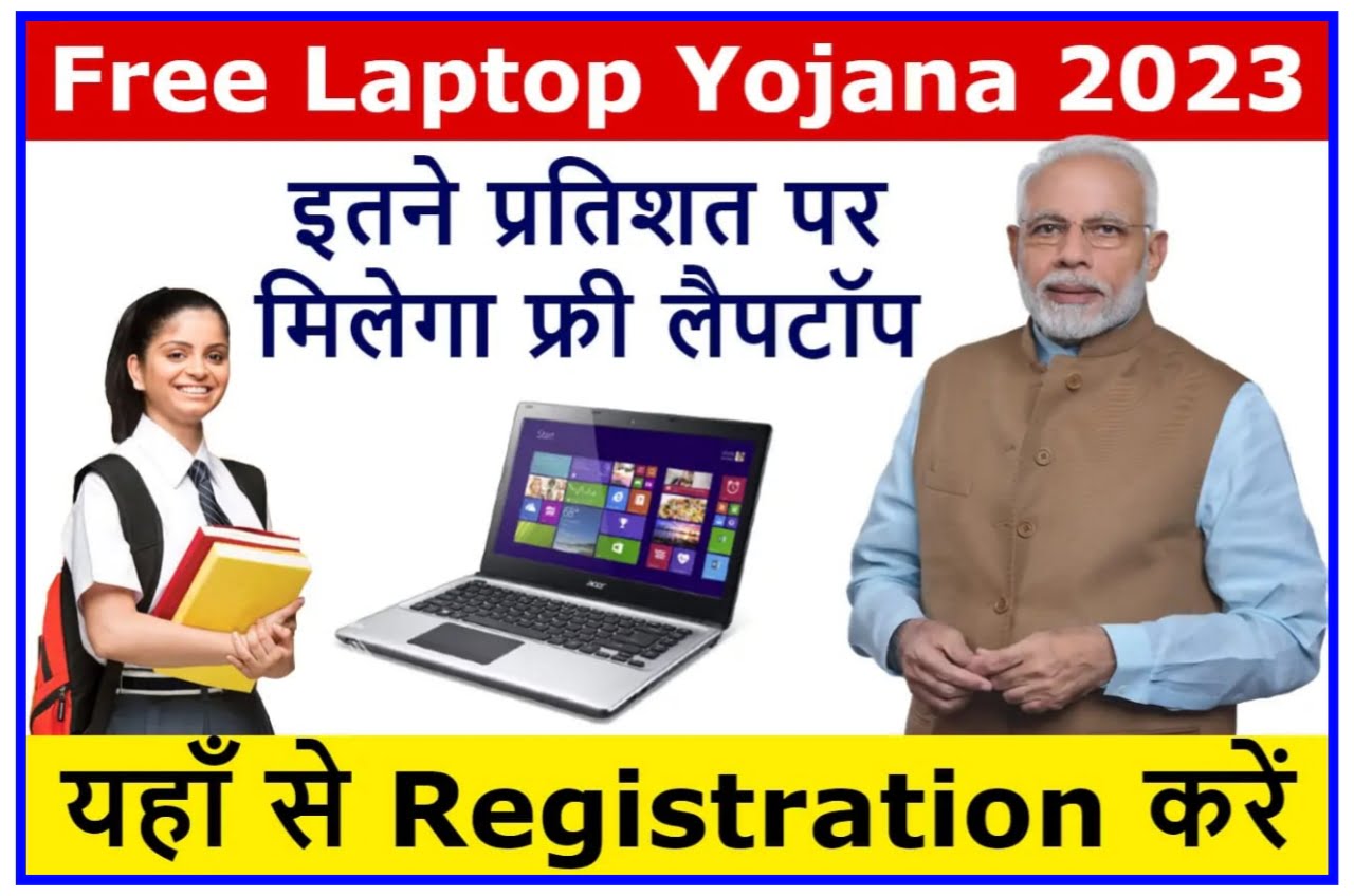 Up Free Laptop Yohana : 10वीं और 12वीं पास छात्राओं को चाहिए फ्री लैपटॉप तो इस डायरेक्ट लिंक से करें आवेदन 2 दिन में मिलेगा लैपटॉप Best Link