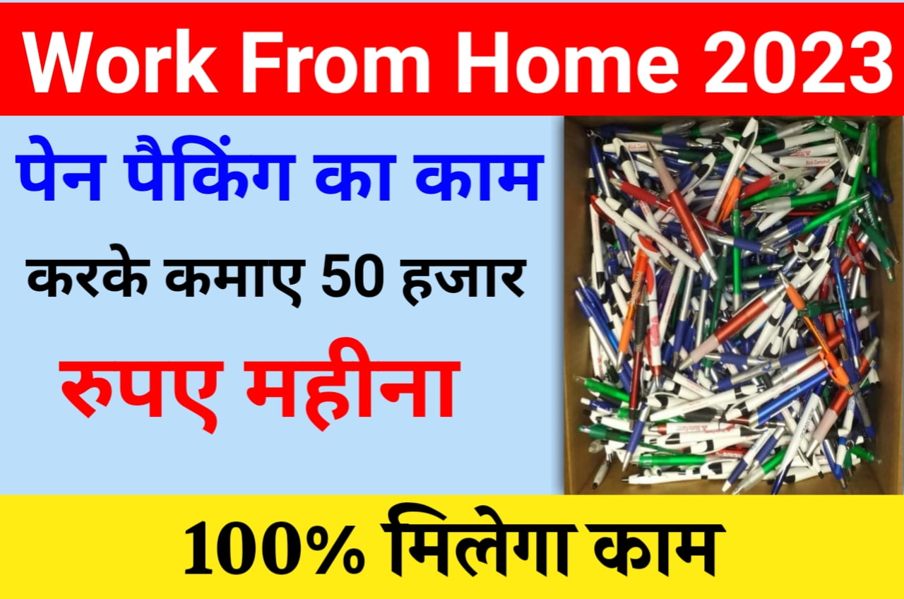 Work From Home Jobs 2023 : घर बैठे दिन में कुछ घंटे पेन पैकिंग का काम करके महीने के ₹50000 आप भी कर सकते हैं कमाई Best Link