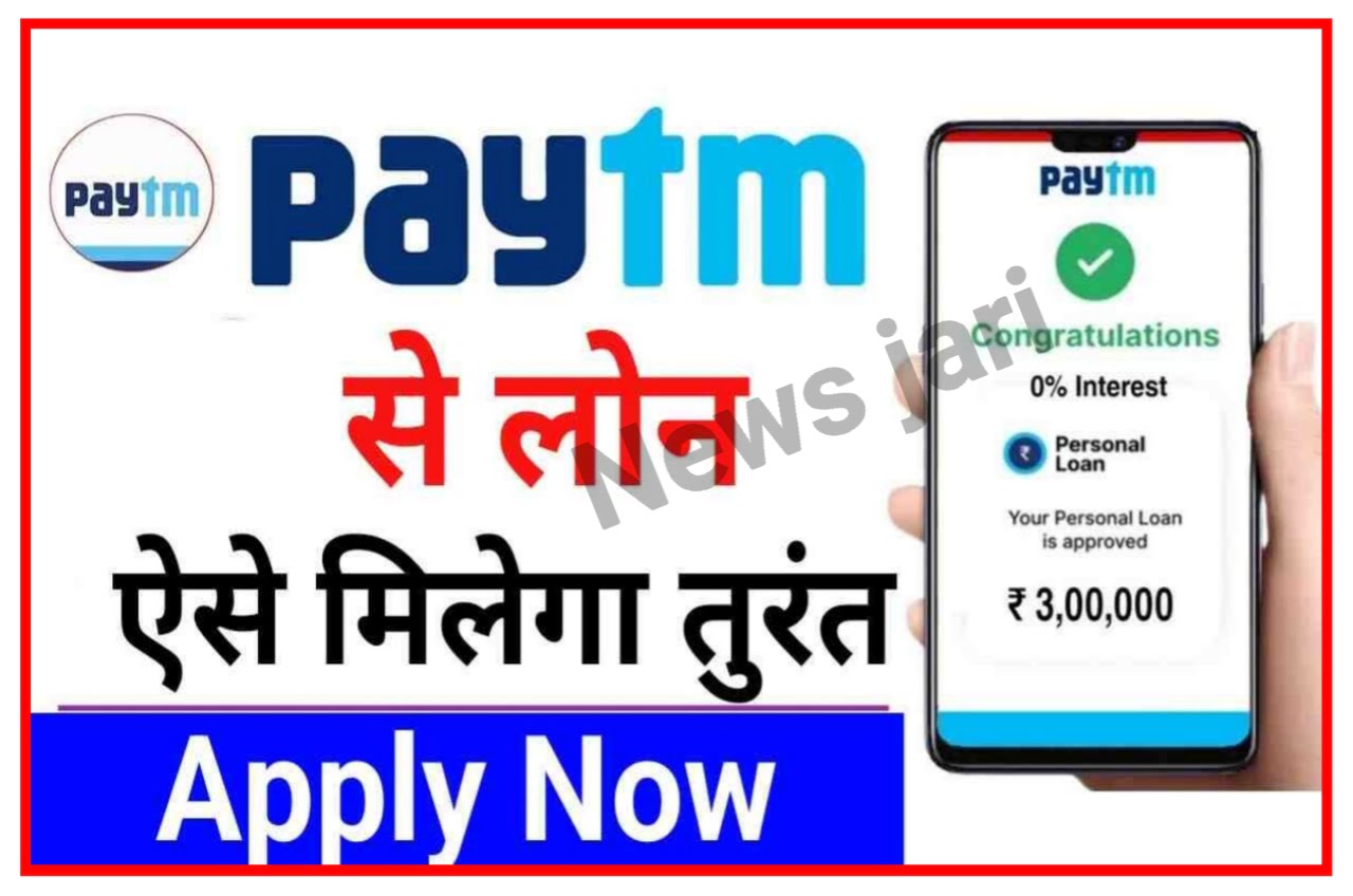Paytm Personal Loan Apply 2023 : Paytm ऐसे लीजिए तीन लाख का लोन और वह भी सिर्फ 2 मिनट में Best Link
