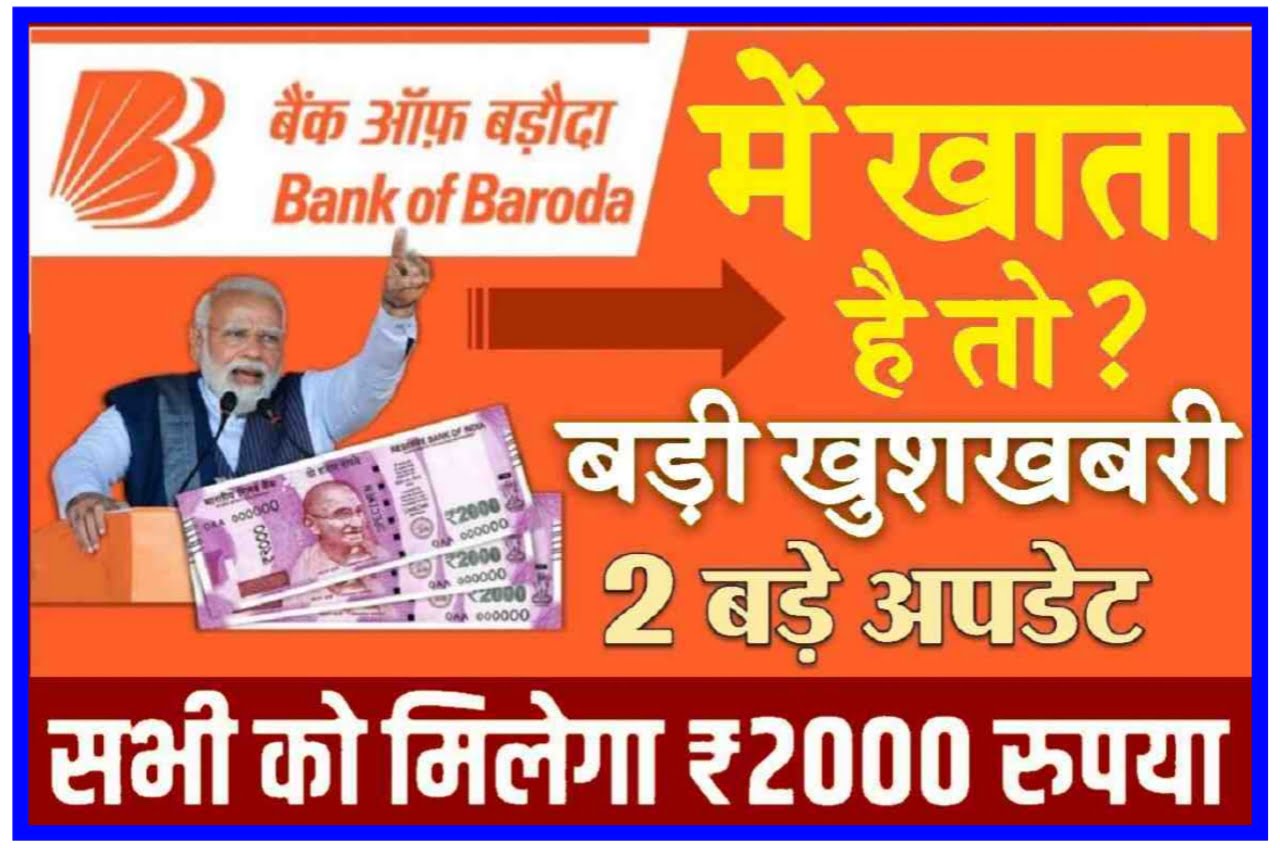 Bank Of Baroda News 2023 : बैंक ऑफ बड़ौदा के सभी खाताधारकों को फ्री में मिलेगा ₹2000 की राशि खाते में यहां से करें New Best Link