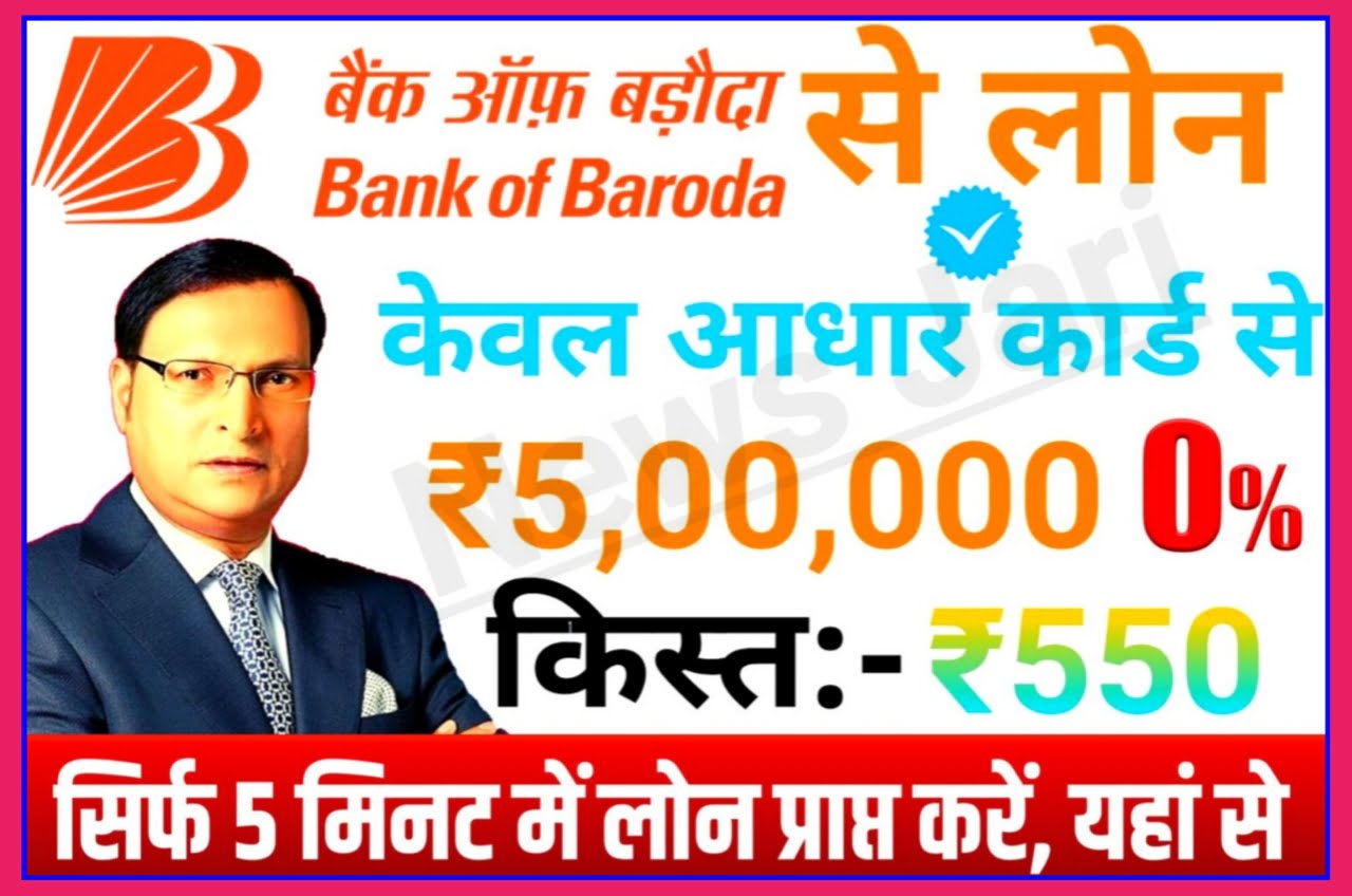Bank Of Baroda Personal Loan : बैंक ऑफ बड़ौदा से ₹50000 का लोन सिर्फ 5 मिनट के अंदर आकर बैंक खाते में, यहां से करें आवेदन Best Link