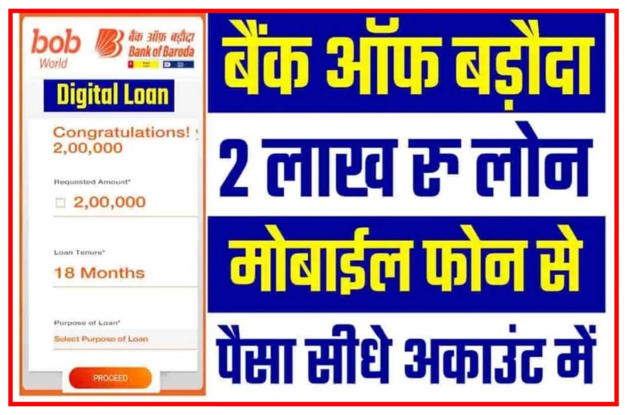 Bank Of Baroda Personal Loan 2023 : बैंक ऑफ बड़ौदा से ₹50000 का लोन सिर्फ 5 मिनट के अंदर आकर बैंक खाते में, यहां से करें आवेदन News Best Link
