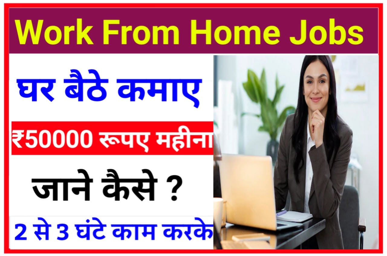 Work From Home : घर बैठे आसानी से करें यह काम और कमाए ₹50000 और उससे भी ज्यादा, जाने कैसे Best लिंक
