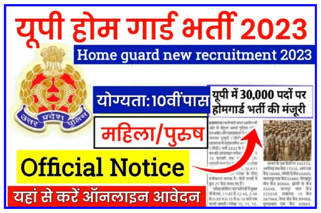 UP Home Guard Bharti 2023 : टिकली 30,000 से अधिक पदों पर भर्ती, जल्दी से आवेदन करें New Best Link