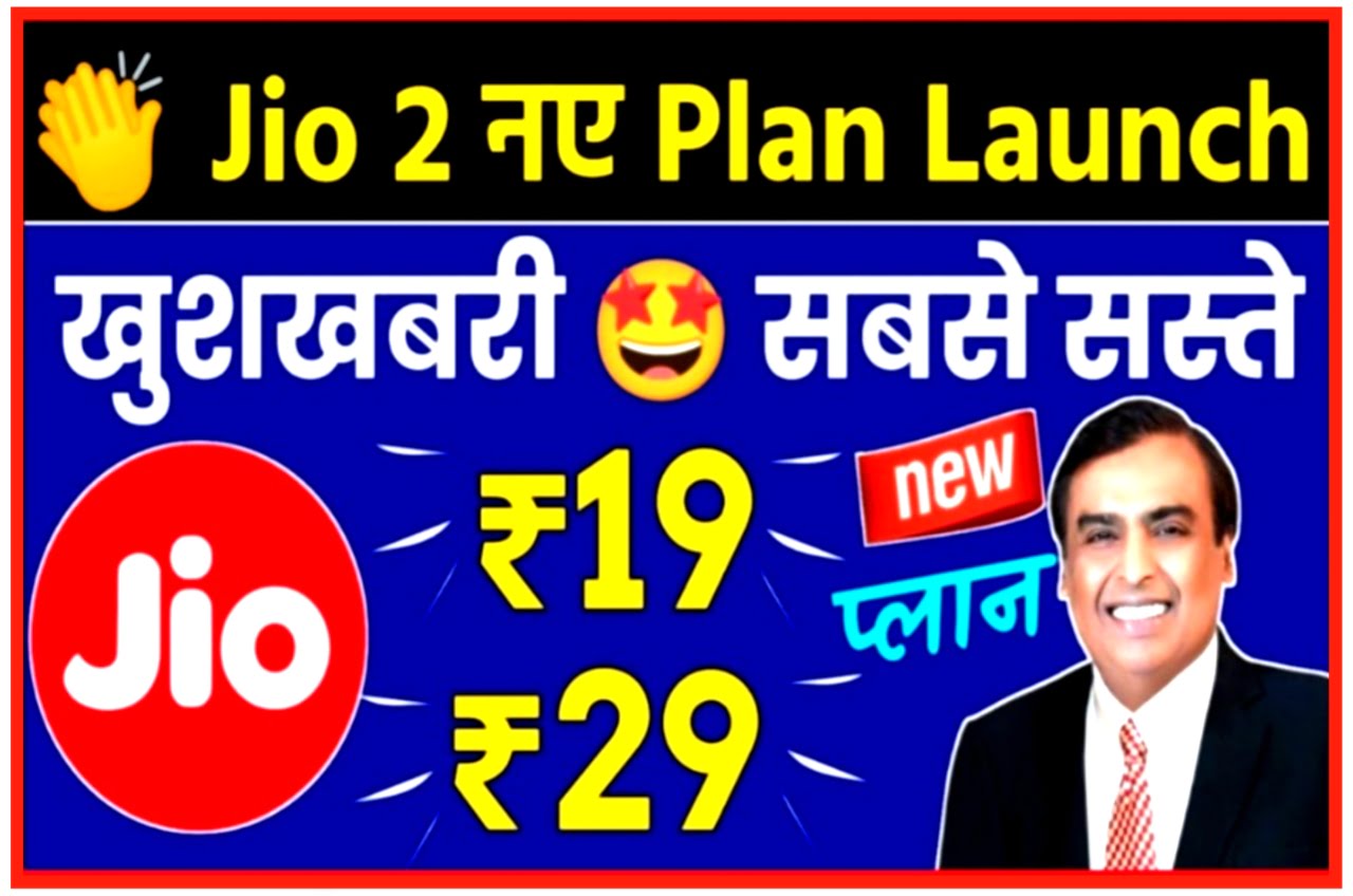 Jio New Plan : जिओ का ₹19 और ₹29 वाला प्लान मचा रहा है धूम जल्दी से देखें बेनिफिट और रिचार्ज करें बिल्कुल सस्ता New Best Link