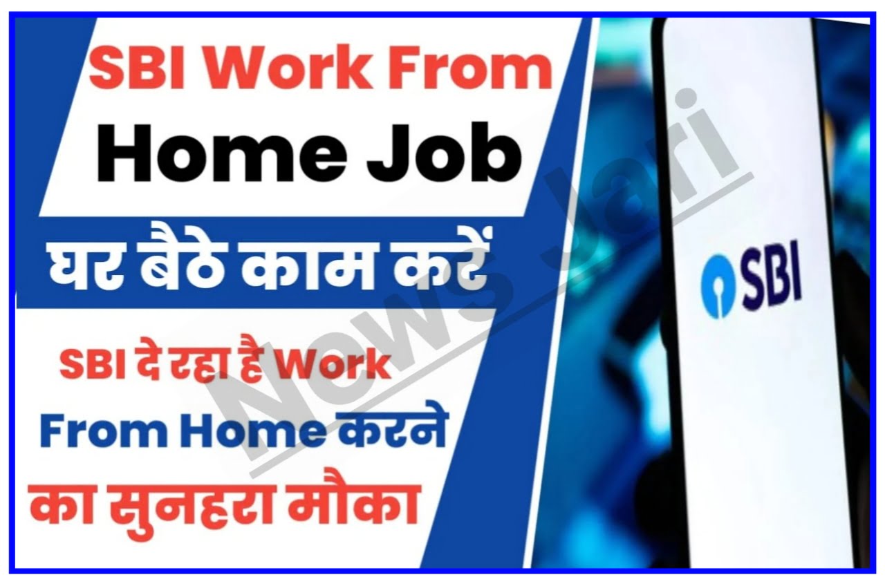 SBI Work From Home Job : SBI दे रहा है Work From Home 2023 करने का सुनहरा मौका मनपसंद नौकरी और कमाए लाखों जाने कैसे ? Best Link