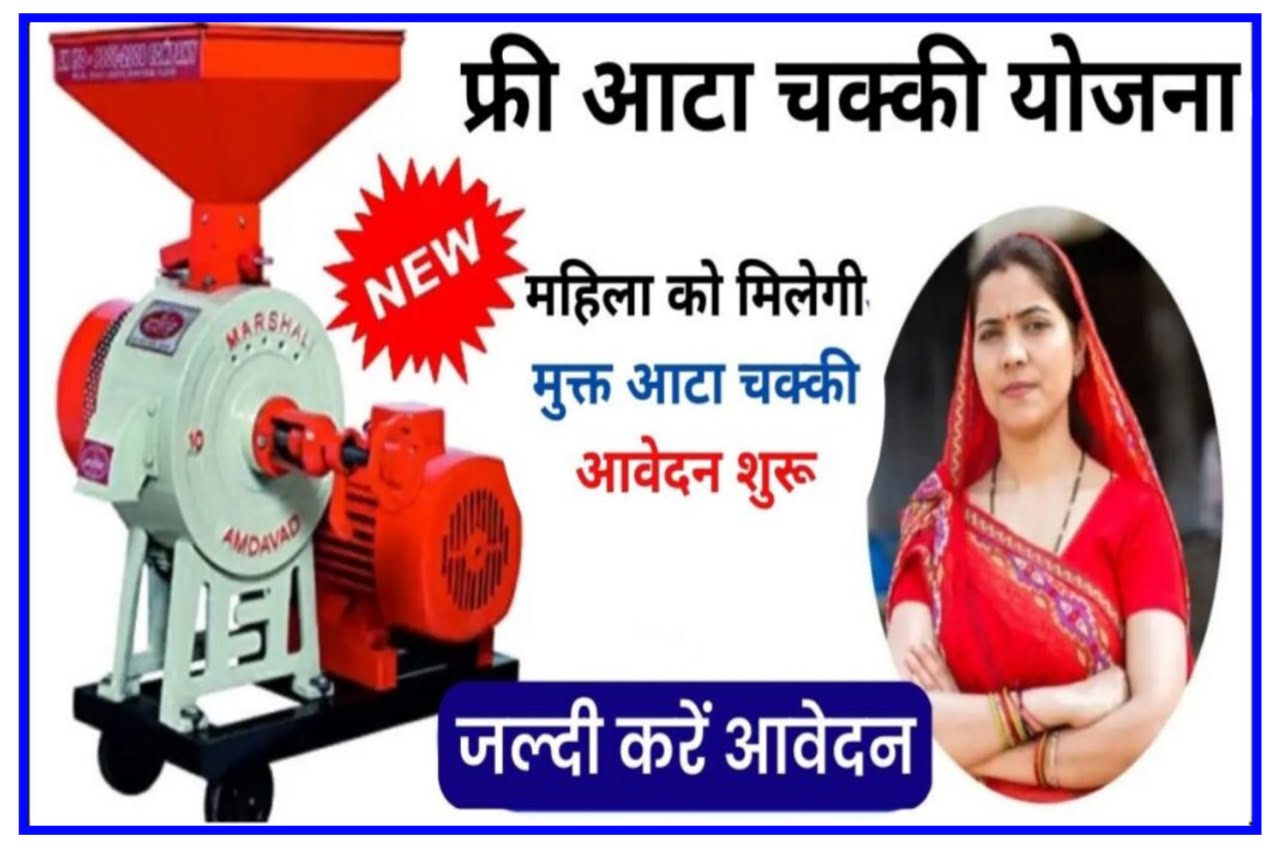 Free Tata Machine Yojana : महिलाओं के लिए मुक्त आटा चक्की मशीन यहां से करें ऑनलाइन आवेदन New Best लिंक