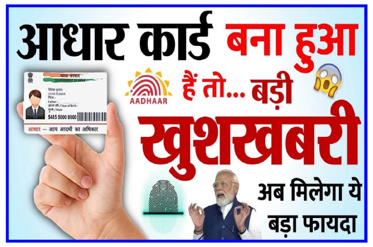 Aadhar Card Good News : आधार कार्ड बना है तो आपके लिए बहुत बड़ी खुशखबरी अभी उठा इसका फायदा New Best Link