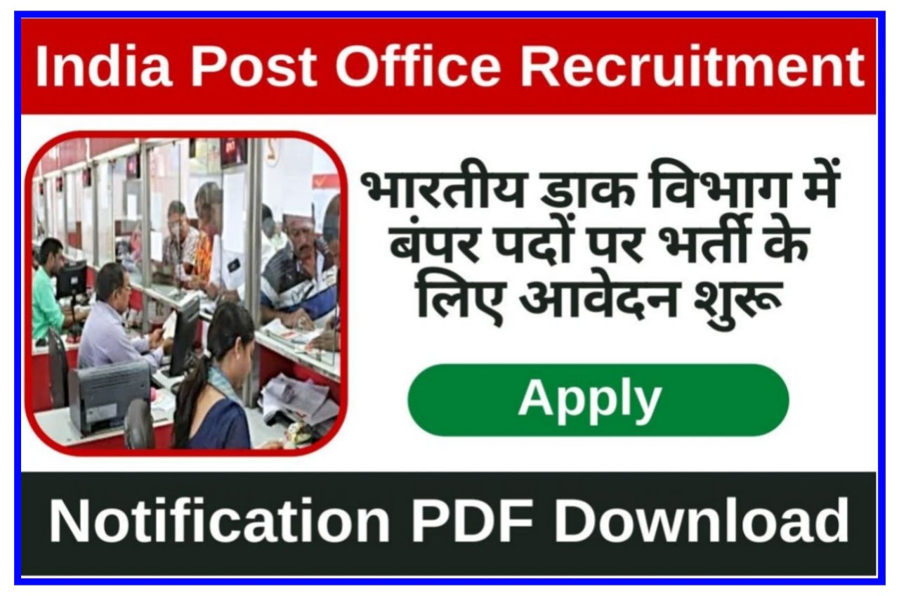 Post Office Recruitment 2023 : 26440 पदों पर पोस्ट ऑफिस में कलर तथा चपरासी के पदों पर निकली सीधी भर्ती जल्दी से करें आवेदन Best Link