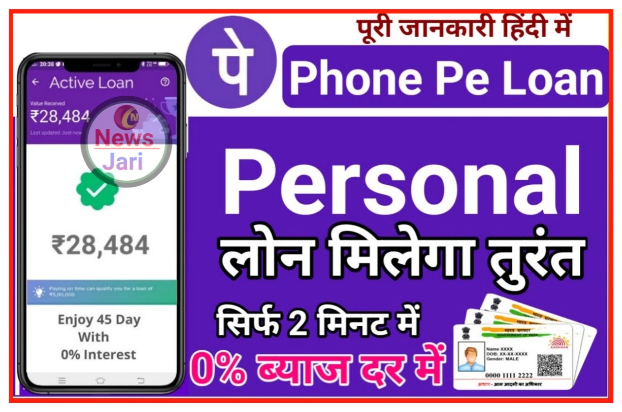 Phone Pe personal Loan 2023 : फोन पे ऐप से ले सकते हैं ₹50000 तक का पर्सनल लोन बिना किसी बैंक के चक्कर लगाए 2 मिनट में Best Link