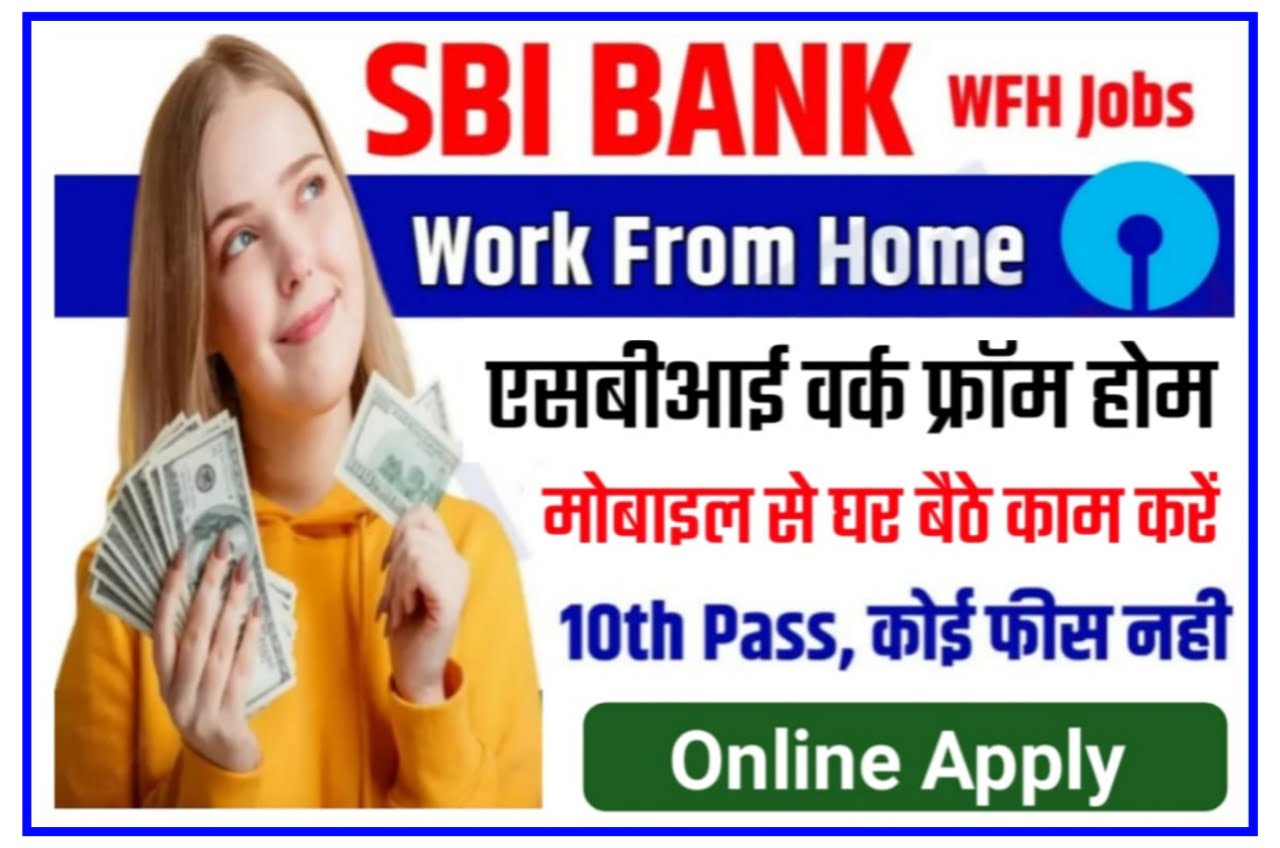 SBI Work From Home | SBI के साथ करें घर बैठे अपने मोबाइल से करें काम 10वीं 12वीं पास जल्द करें आवेदन New Best Link