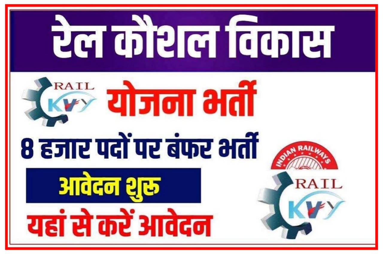Rail Kaushal Vikas Yojana 2023 : दसवीं पास युवाओं को फ्री ट्रेनिंग और नौकरी तुरंत यहां से करें आवेदन Best Link