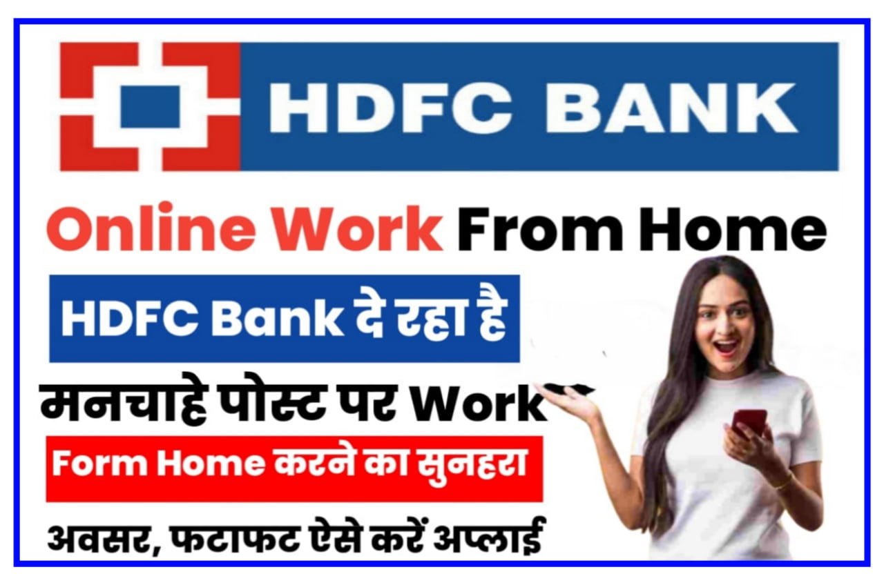 HDFC Bank Online Work From Home 2023 : HDFC Bank दे रहा है मनचाहे पोस्ट पर Work From Home करने का सुनहरा अवसर Best Link