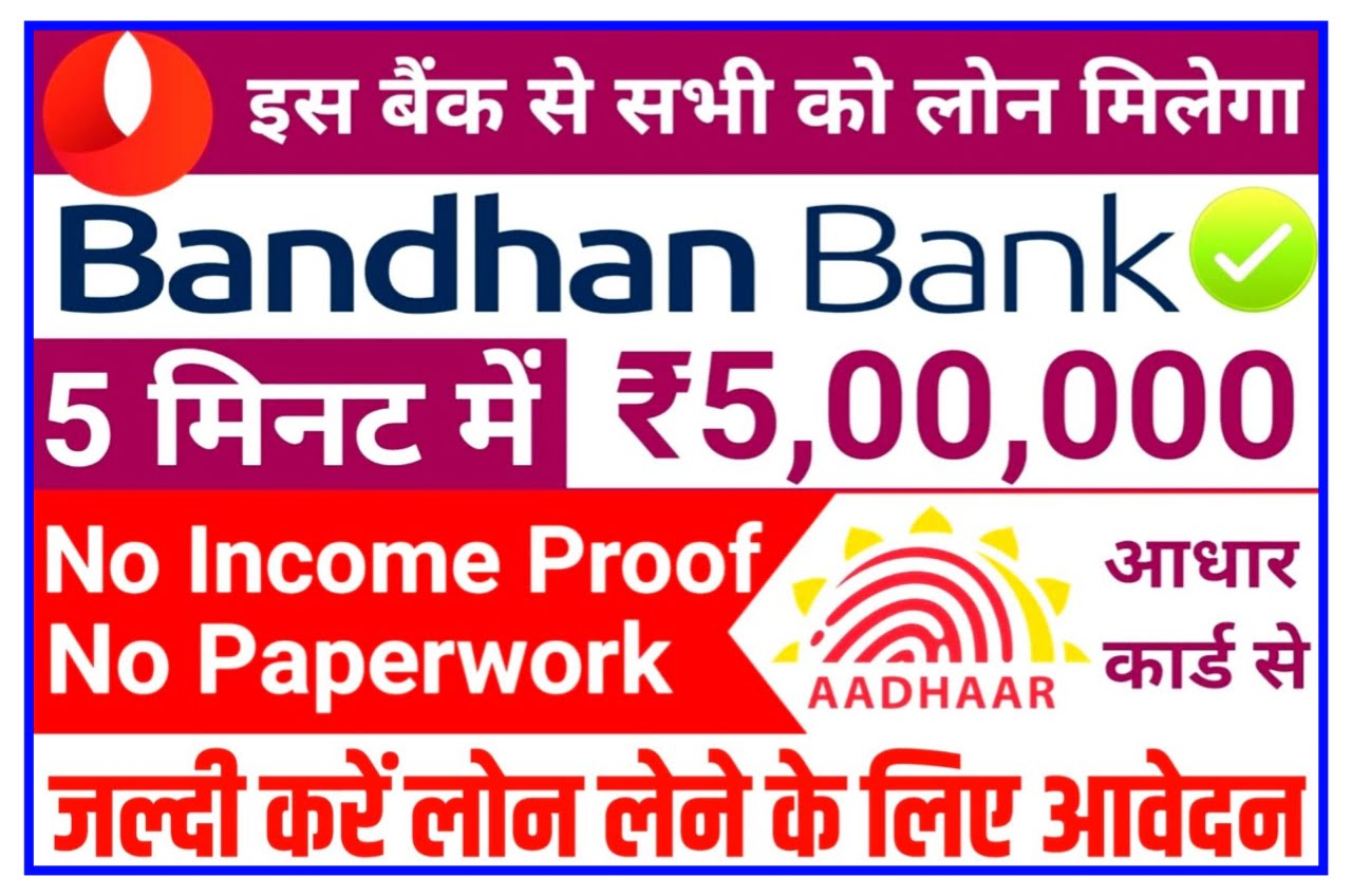 Bandhan Bank Instant Loan : बंधन बैंक से 5000 से ₹50,000 तक का लोन ले मात्र 2 सेकंड में यहां से New Best Link