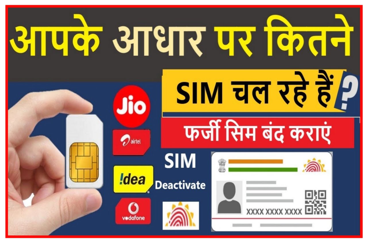 Aap Ke Aadhar Card Se Kitne SIM Link Hai : कहीं आपके आधार कार्ड से तो नहीं चल रही फर्जी सिम यहां से पता करें तथा फर्जी सिम को ब्लॉक करें 2 मिनट में New Best Link