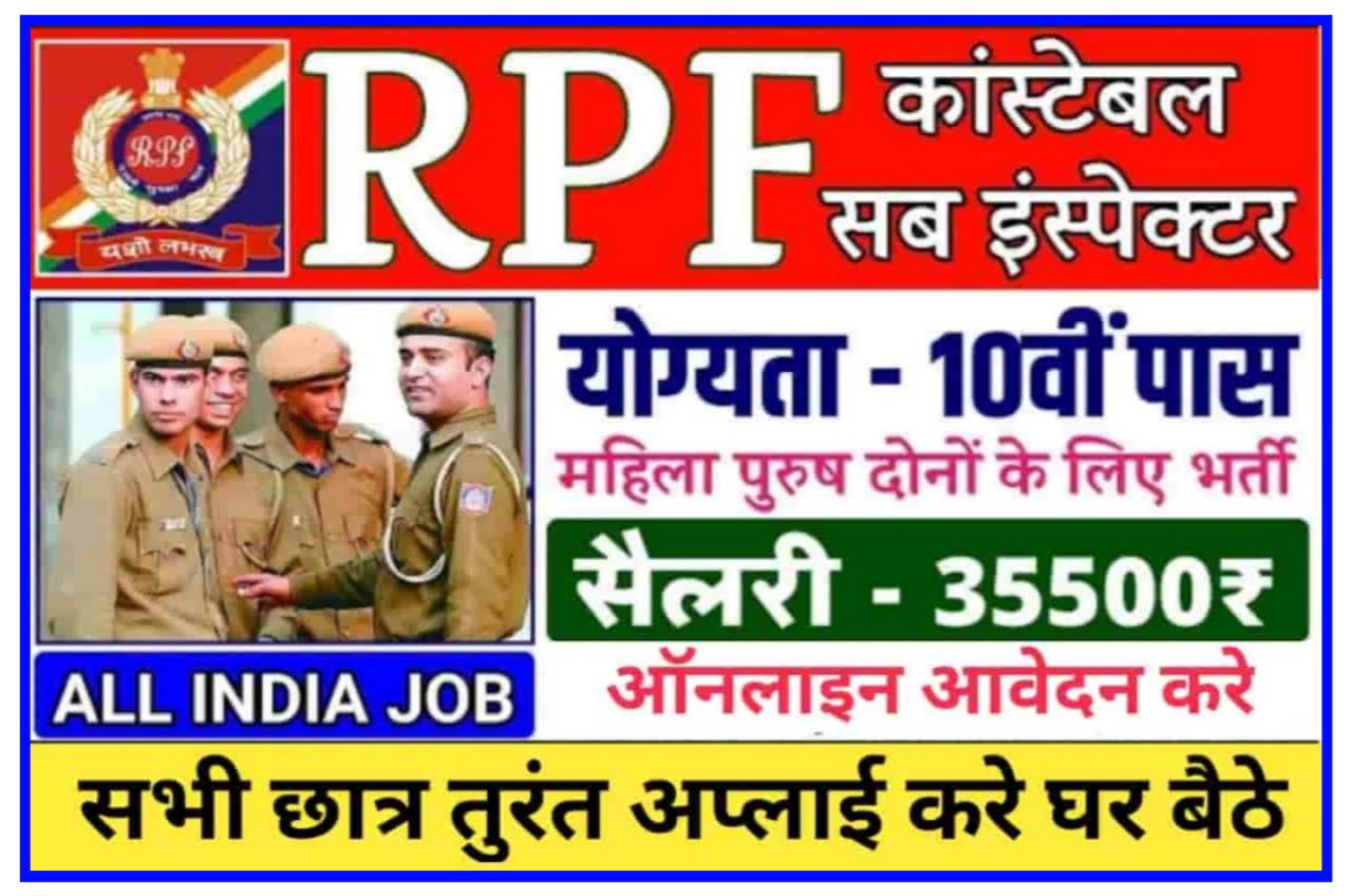 RPF Upcoming Recruitment 2023 : रेलवे पुलिस फोर्स भर्ती New Best Link
