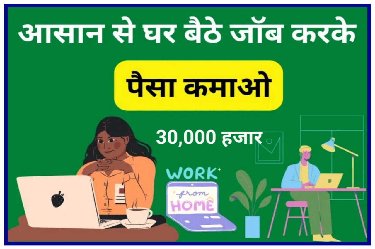 Work From Home Job : घर बैठे पांच कंपनियों में करें नौकरी ₹20000 रुपया महीना सैलरी लाखो लोग कर रहे हैं New Best Link