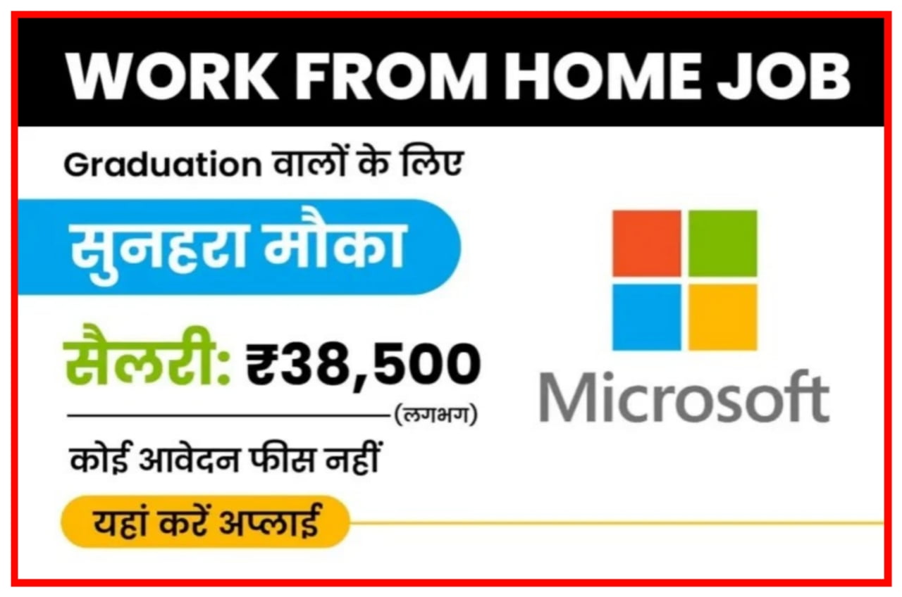 Microsoft Work From Home Job : घर बैठे कमाओ लगभग ₹40,500 महीना New Best Link
