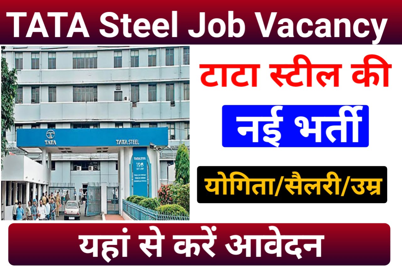 TATA Steel Job Vacancy 2023 : टाटा स्टील में मनचाही नौकरी बस ऐसे करें आवेदन New Best लिंक